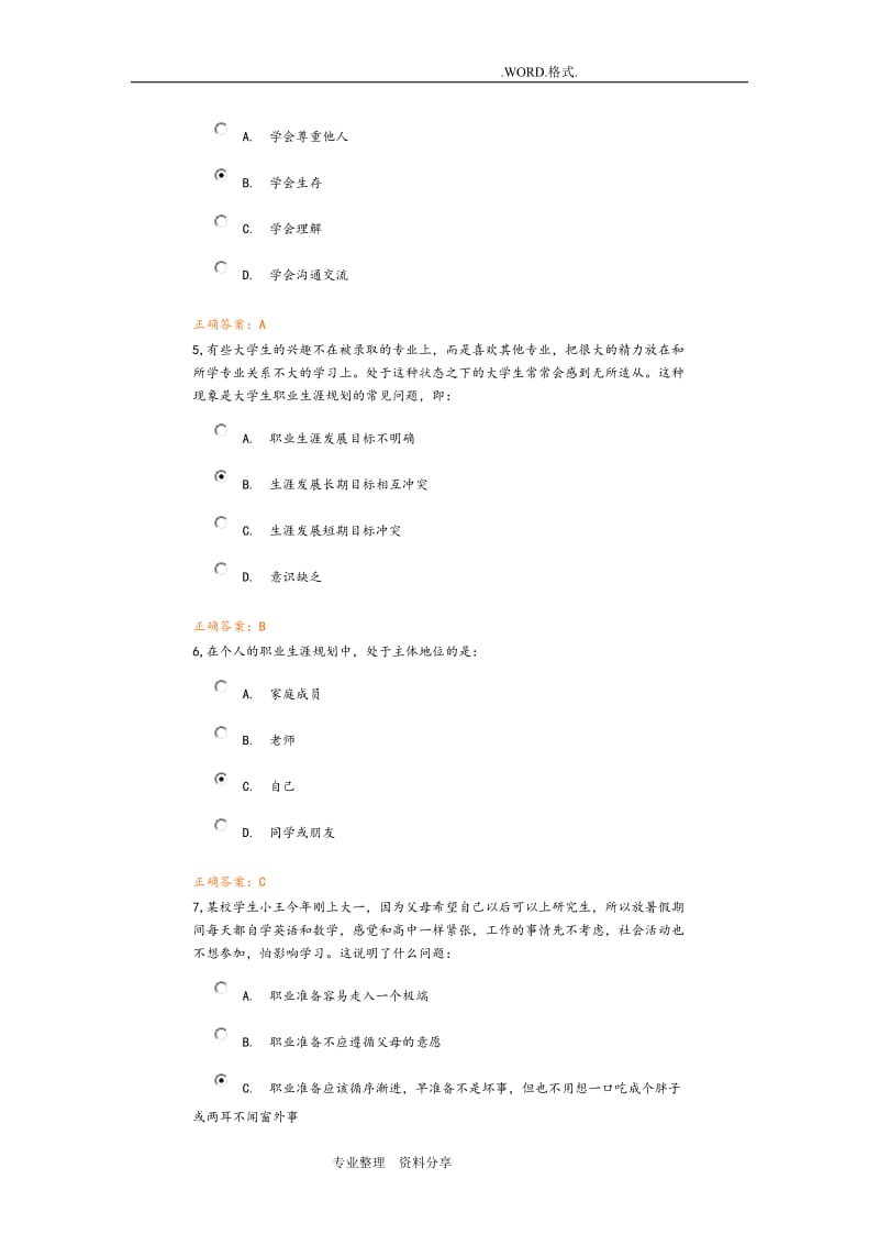 职业生涯规划考试答案解析.doc_第2页