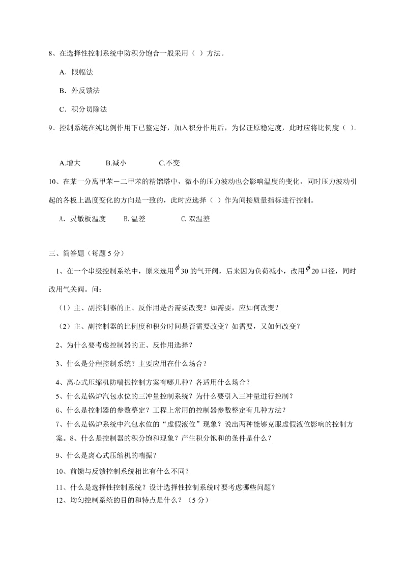 中国石油大学《过程控制工程》复习题及答案.doc_第3页