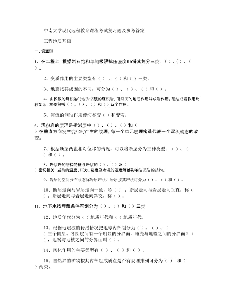 工程地质基础复习题及答案.doc_第1页