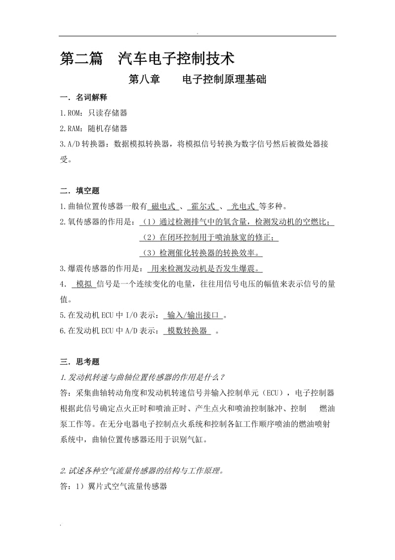 汽车电器及电子控制技术第二篇课后习题答案.doc_第1页