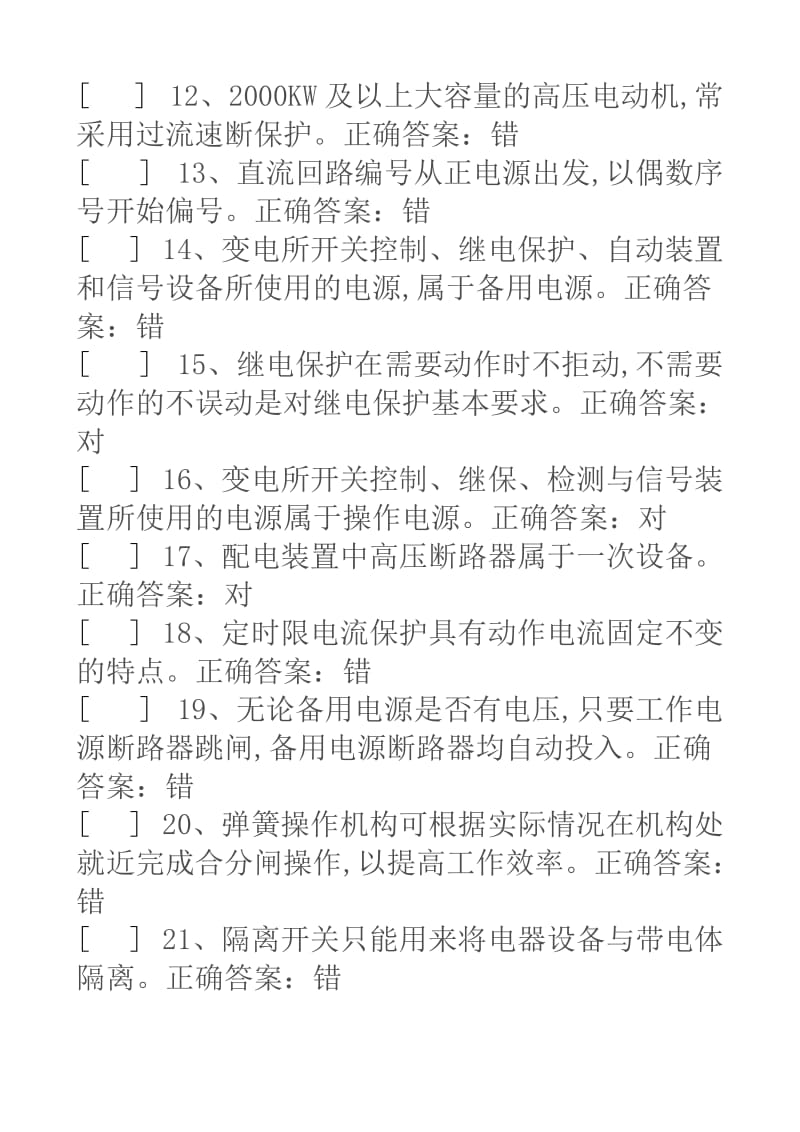 国家高压电工国家题库模拟题判断题答案资料.doc_第2页