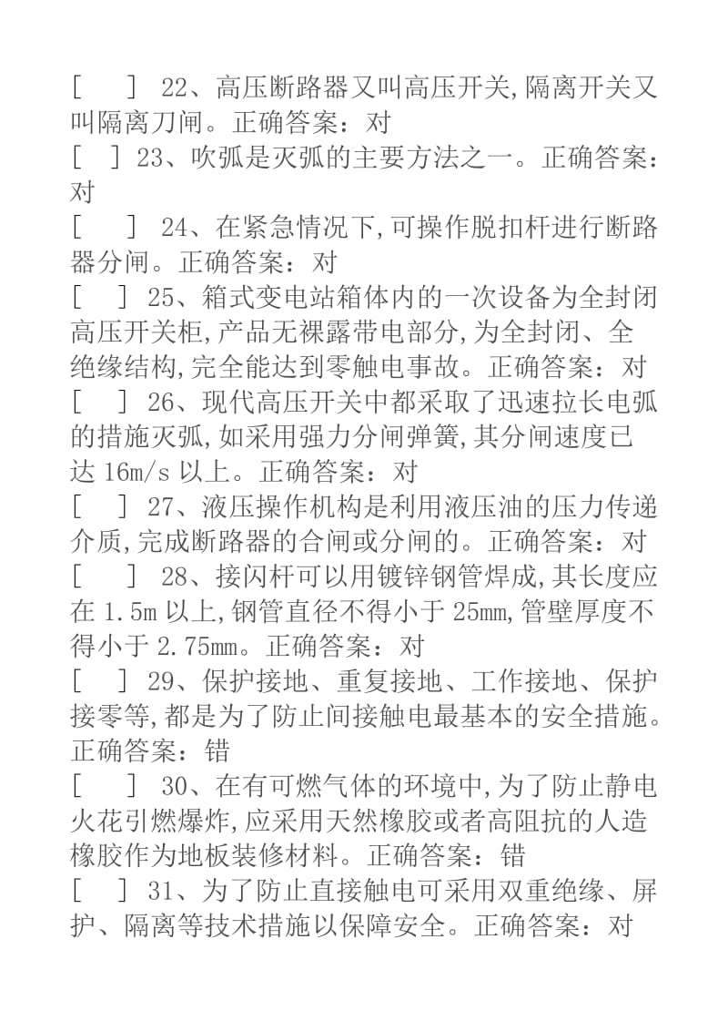 国家高压电工国家题库模拟题判断题答案资料.doc_第3页