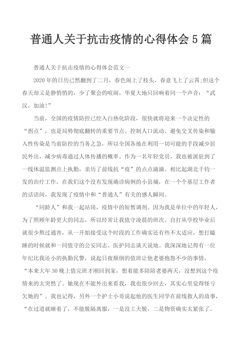 普通人关于抗击疫情的心得体会5篇_第1页