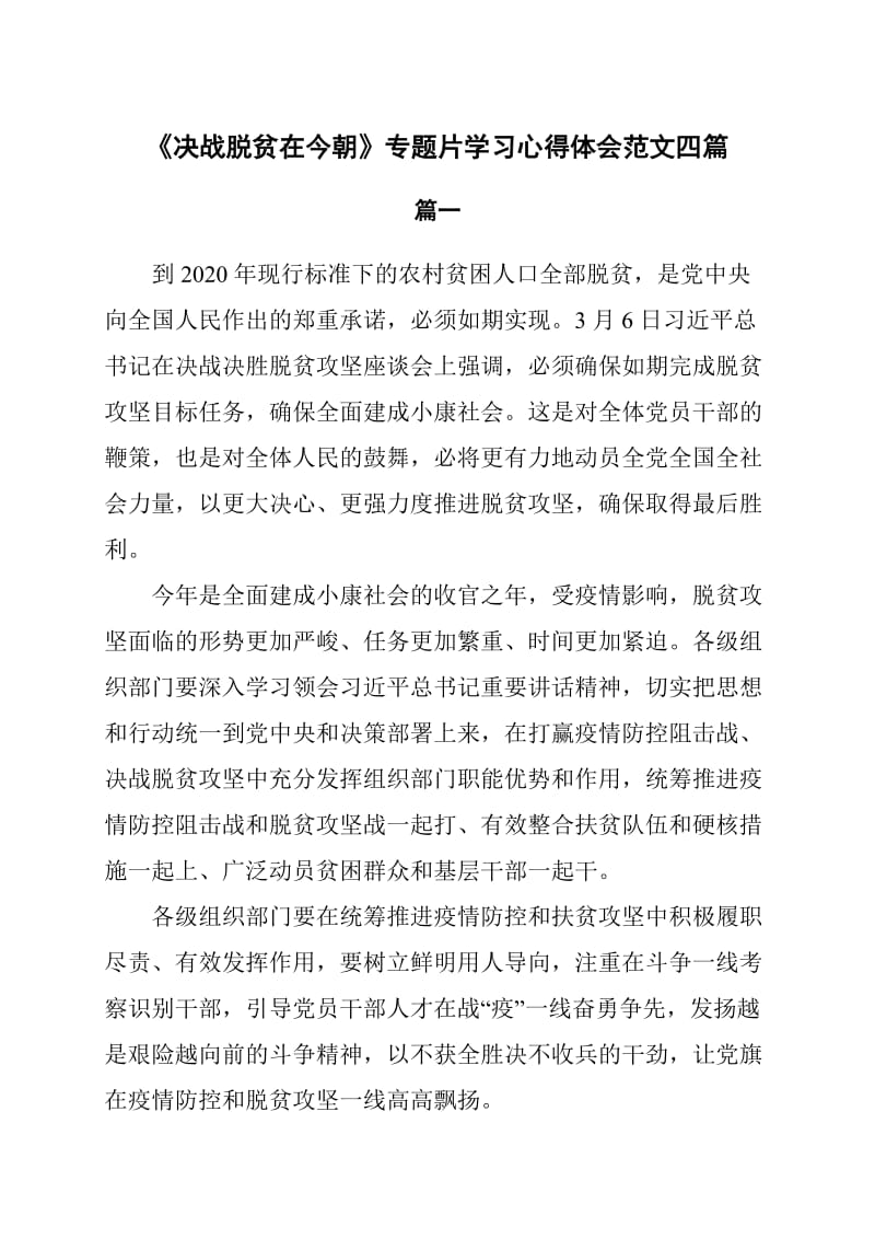 《决战脱贫在今朝》专题片学习心得体会范文4篇_第1页