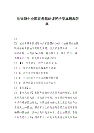 法律碩士全國(guó)聯(lián)考基礎(chǔ)課民法學(xué)真題和答案.doc