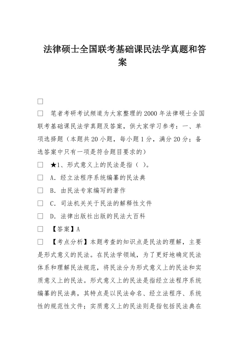 法律硕士全国联考基础课民法学真题和答案.doc_第1页