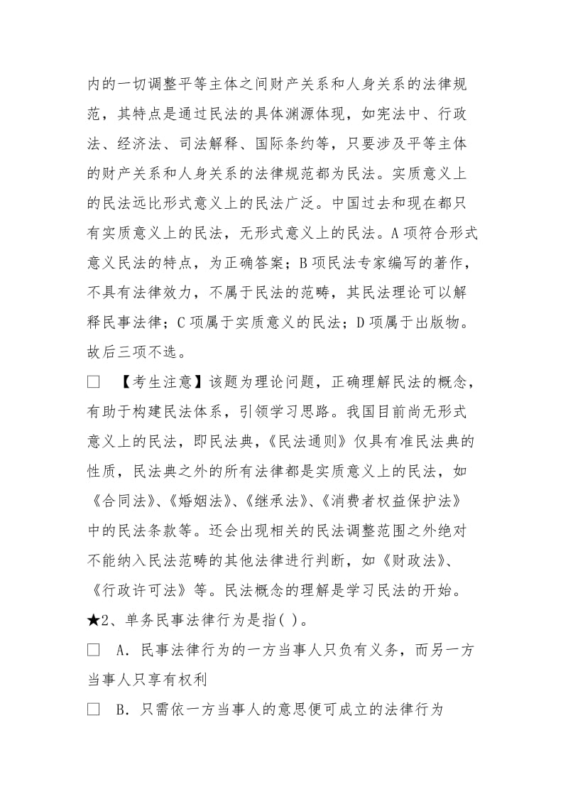 法律硕士全国联考基础课民法学真题和答案.doc_第2页