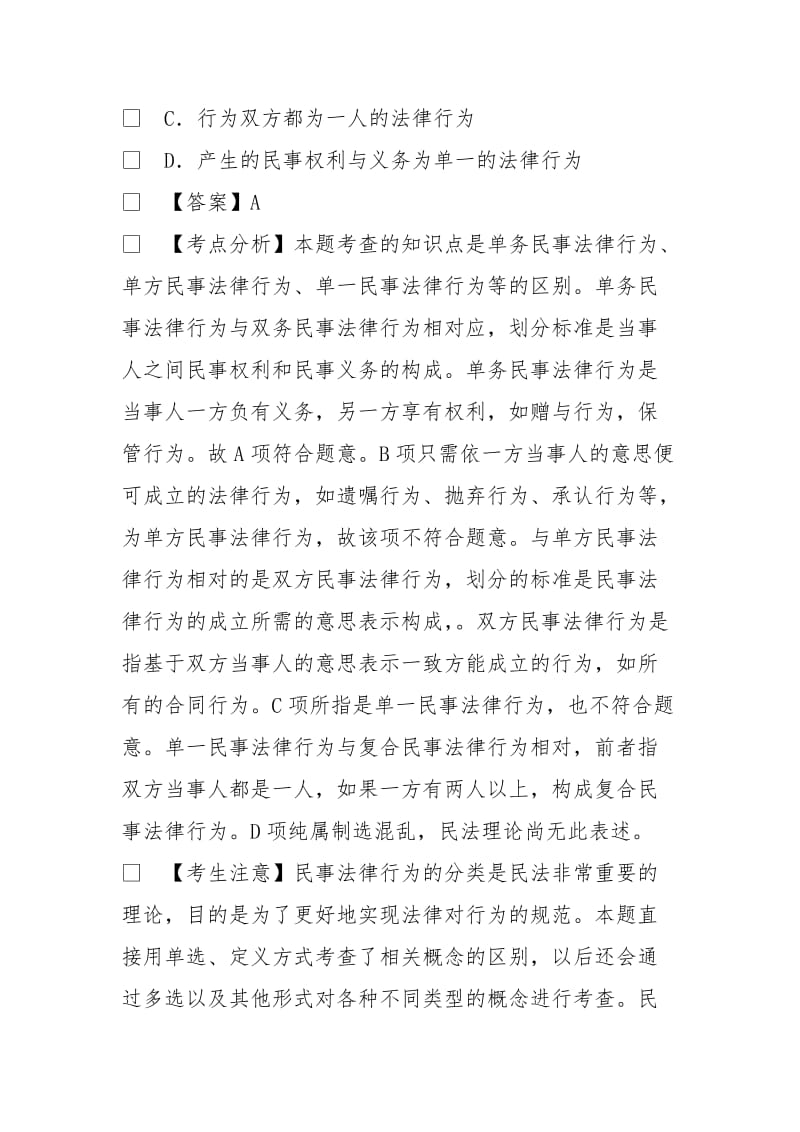 法律硕士全国联考基础课民法学真题和答案.doc_第3页