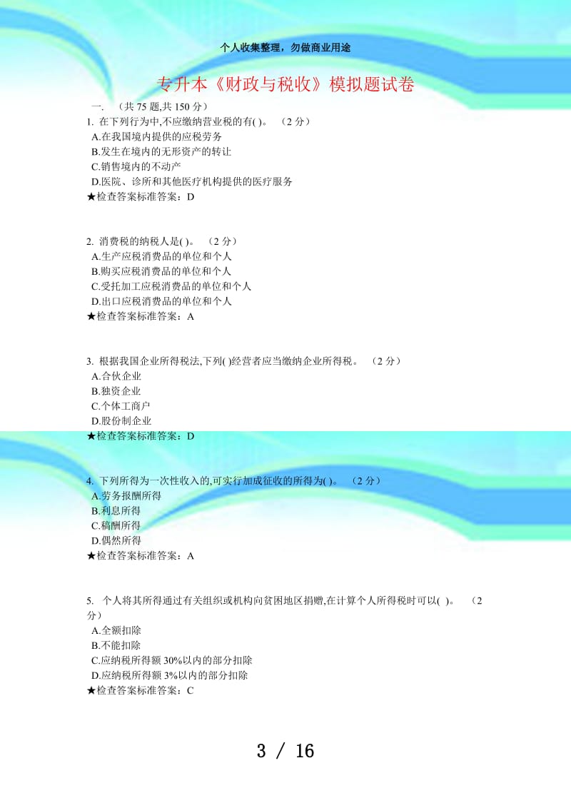 专升本《财政与税收》模拟题考试.doc_第3页