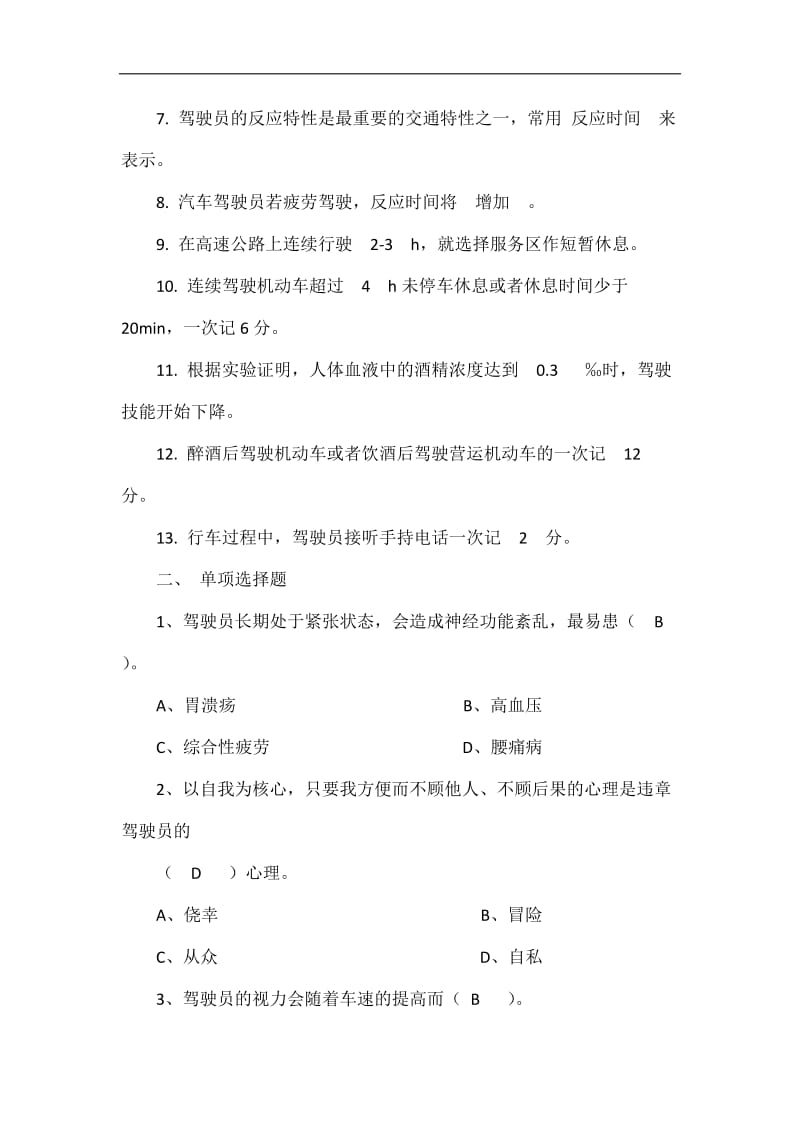 汽车驾驶员技师简答题题库.doc_第3页