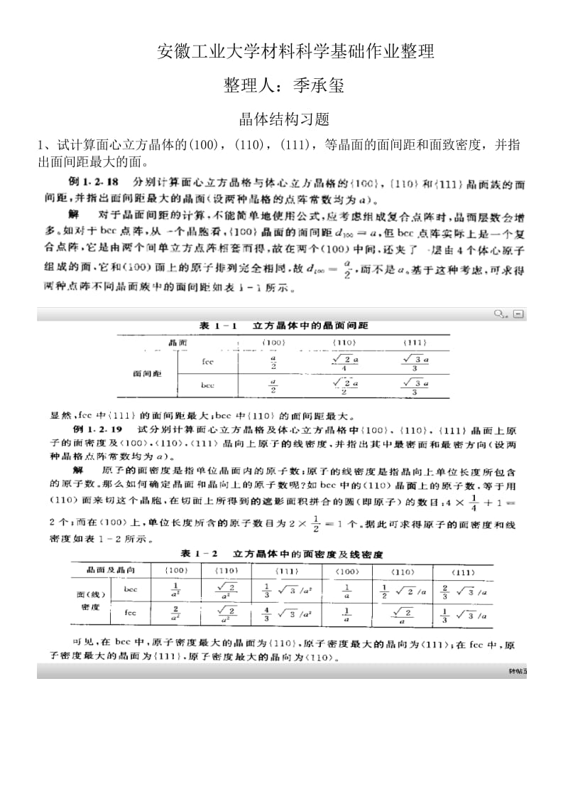 安徽工业大学材料科学基础上试题答案.doc_第1页