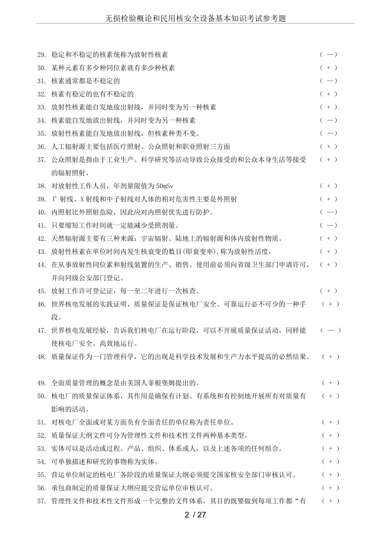 无损检验概论和民用核安全设备基本知识考试参考题.doc_第2页