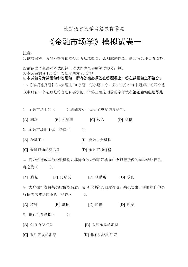 金融市场学模拟试卷和答案.doc_第1页