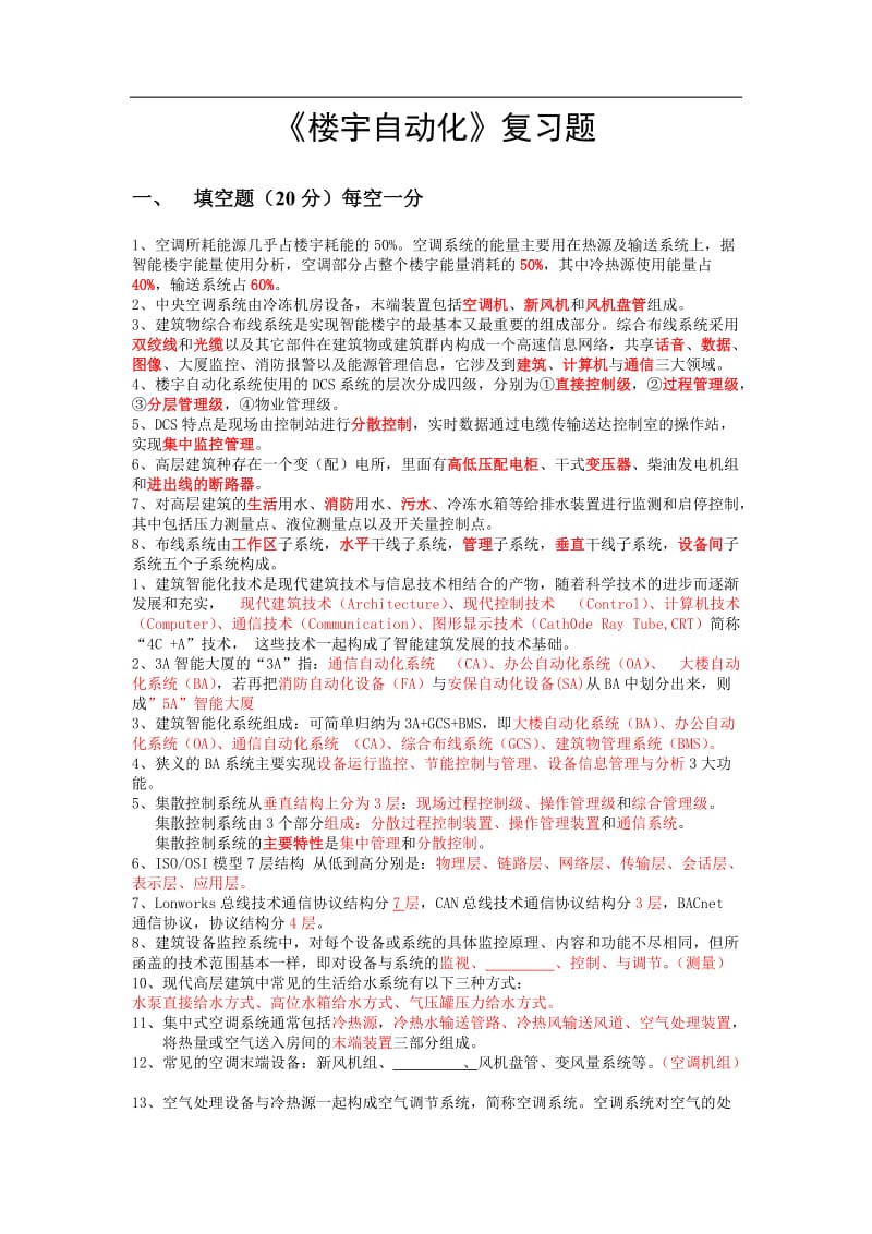 楼宇自动化复习题.doc_第1页