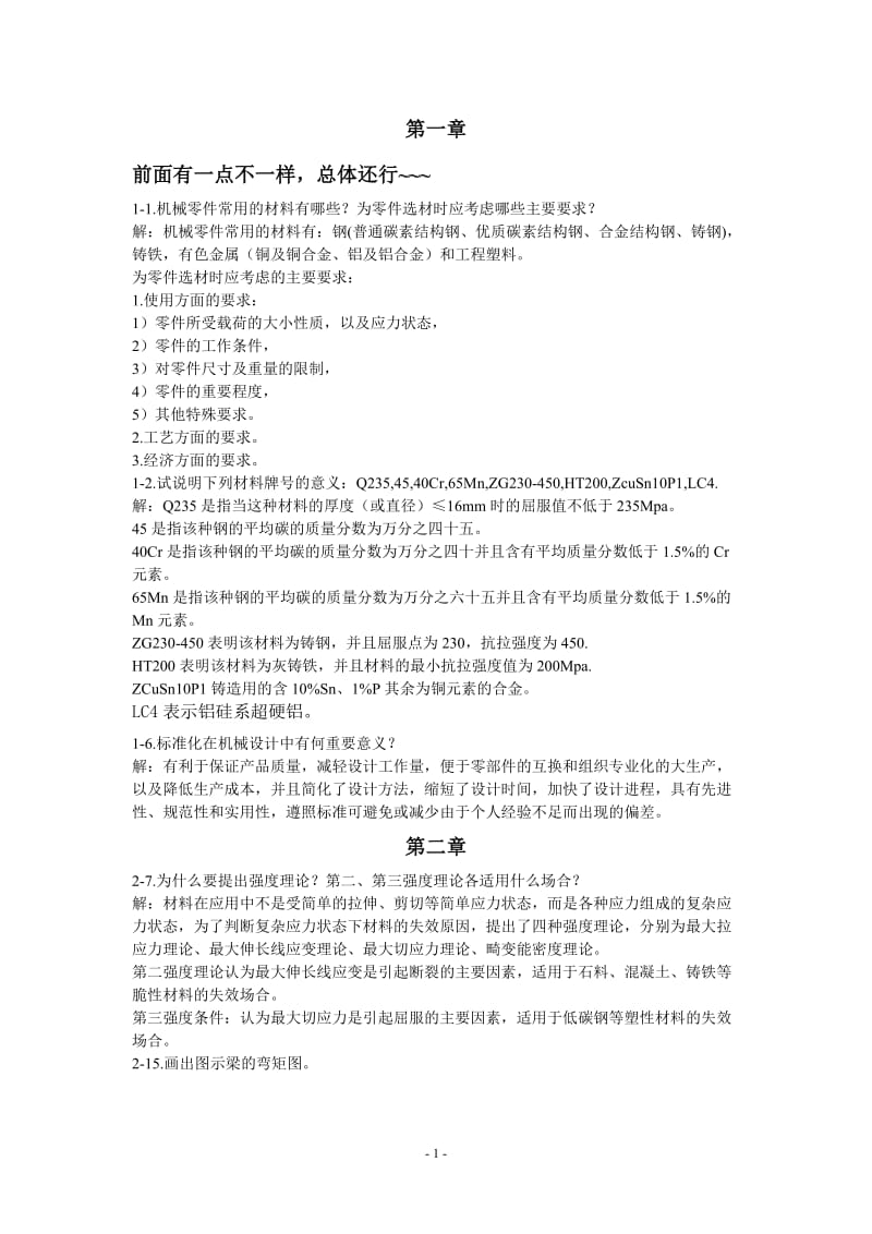 机械设计基础答案西工大版.doc_第1页