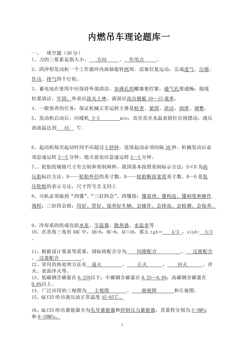 内燃吊车理论题库.doc_第1页