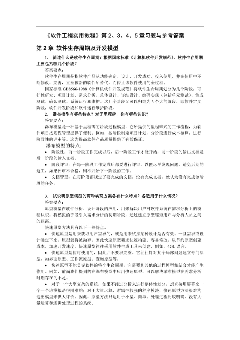 软件工程实用教程2版第2、3、4、5章习题与参考答案人民邮电大学出版社郭宁主编.doc_第1页