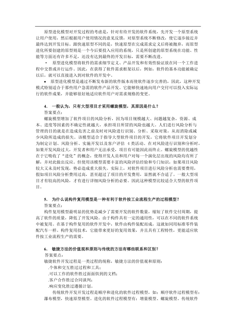 软件工程实用教程2版第2、3、4、5章习题与参考答案人民邮电大学出版社郭宁主编.doc_第2页