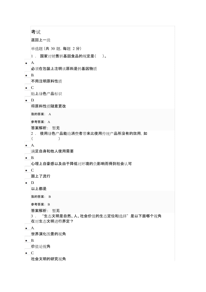 陕西继续教育公需课《生态文明建设与环境保护》测试与答案.doc_第1页