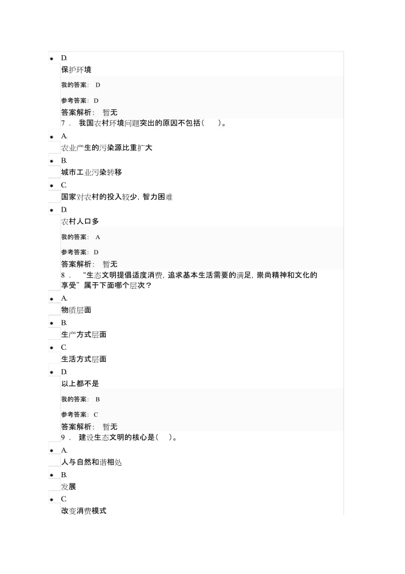 陕西继续教育公需课《生态文明建设与环境保护》测试与答案.doc_第3页