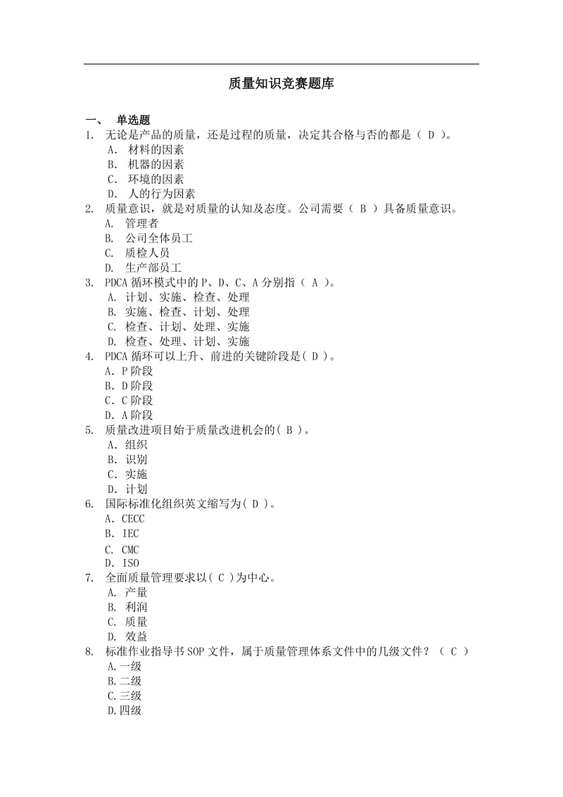 质量知识竞赛题库.doc_第1页