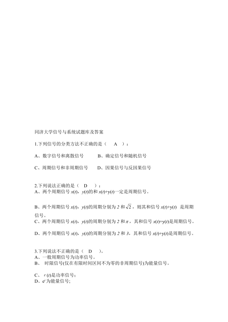 同济大学信号与系统试题库及答案.doc_第1页