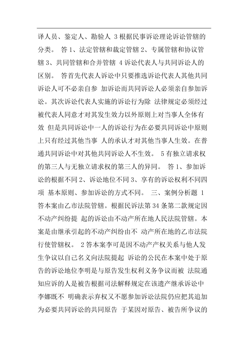 民事诉讼法学形成性考核册作业1参考答案.doc_第2页