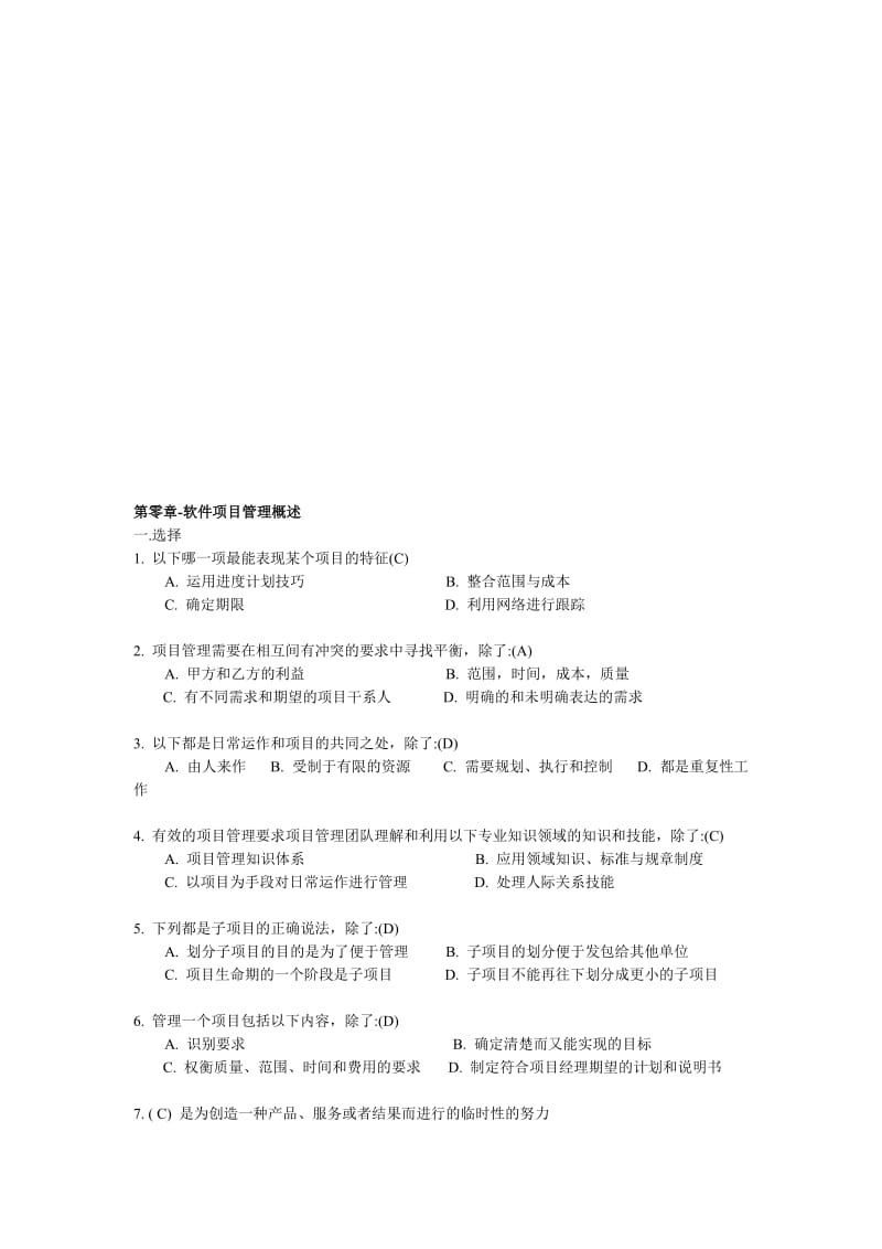 软件项目管理试题库及答案.doc_第1页