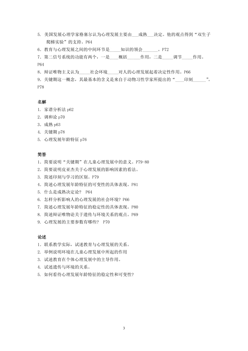 发展与教育心理学分章练习题有答案.doc_第3页