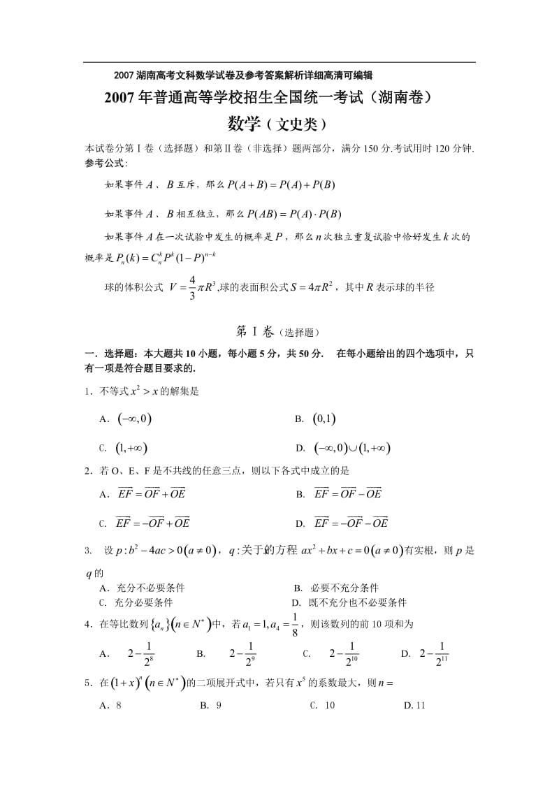 湖南高考文科数学试卷及参考答案详细高清可编辑.doc_第1页