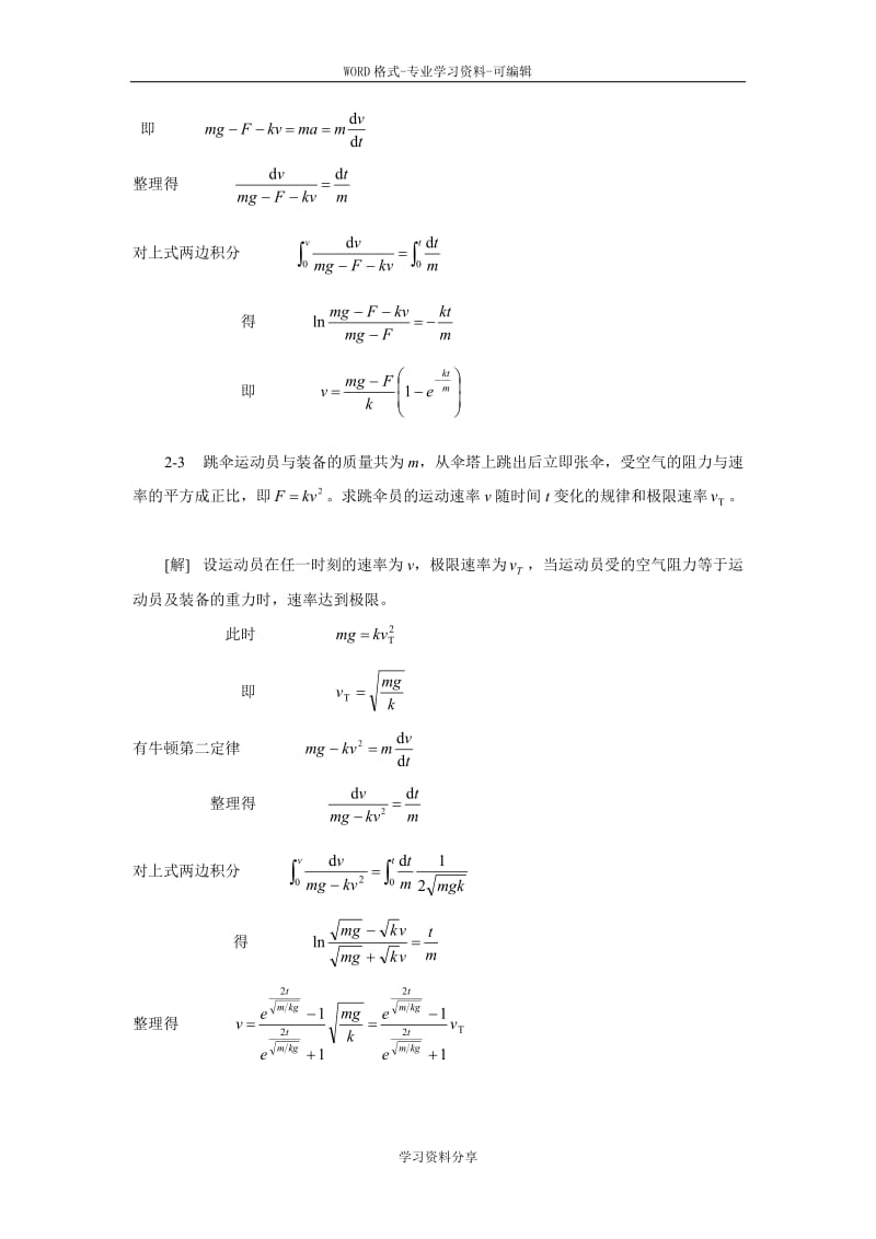 大学物理2-1第二章质点动力学习题答案.doc_第2页