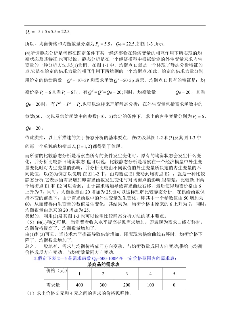 微观经济学第五部分习题参考答案.doc_第2页