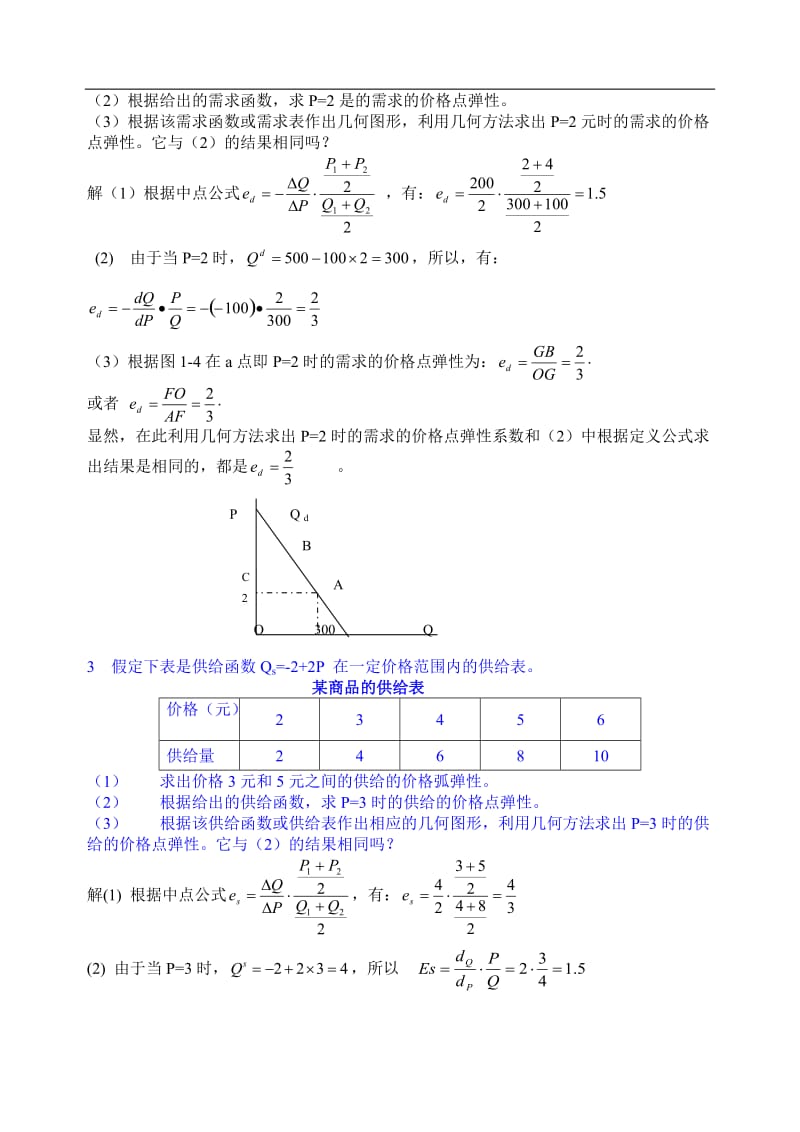 微观经济学第五部分习题参考答案.doc_第3页