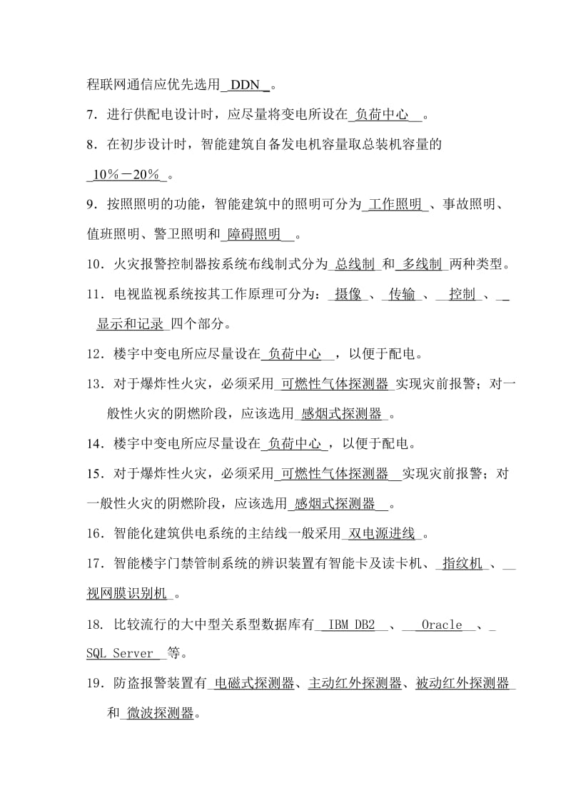 《楼宇智能化技术》复习答案.doc_第2页