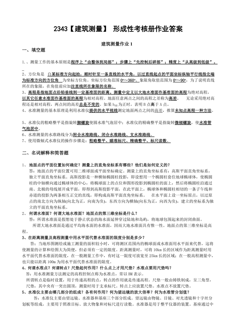 贵州广播电视大学建筑测量形考答案.doc_第1页