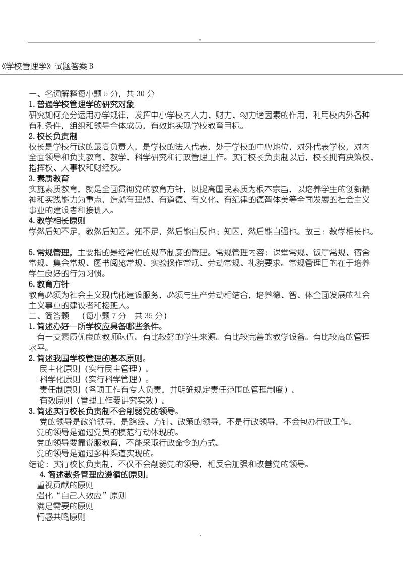 学校管理学复习题参考答案.doc_第1页