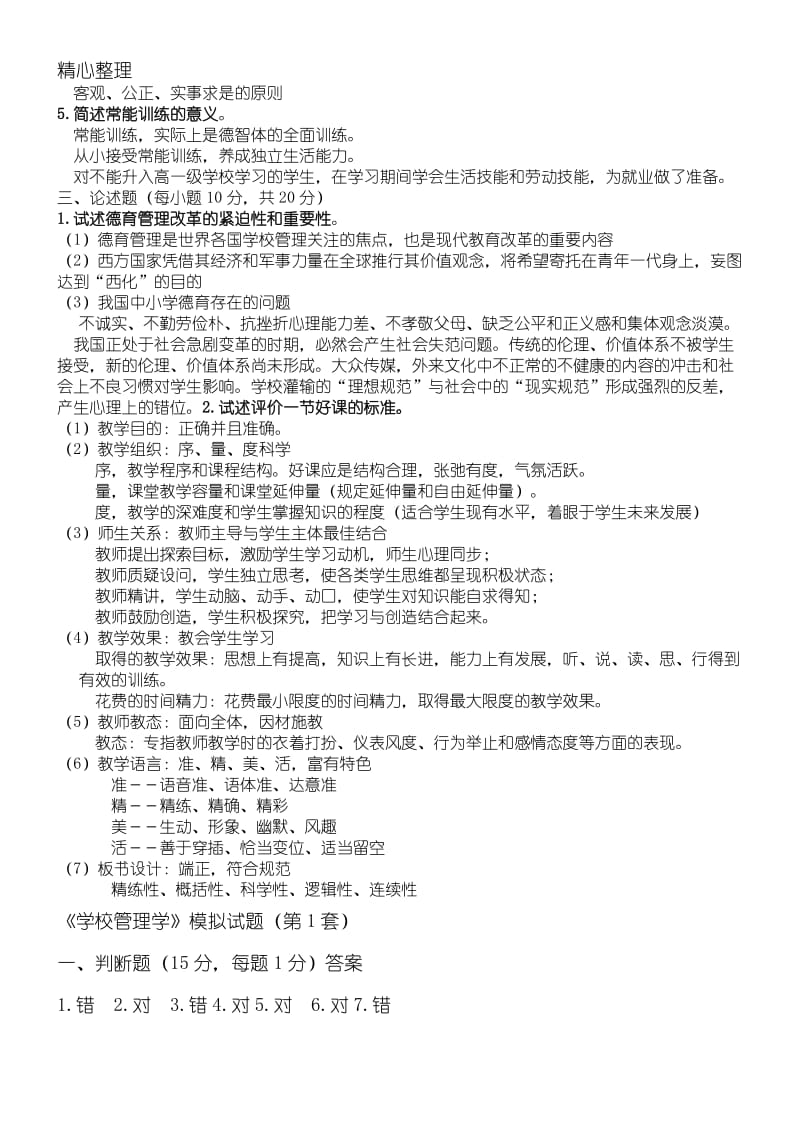 学校管理学复习题参考答案.doc_第2页