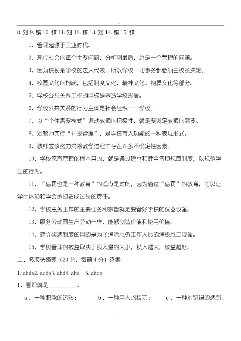 学校管理学复习题参考答案.doc_第3页