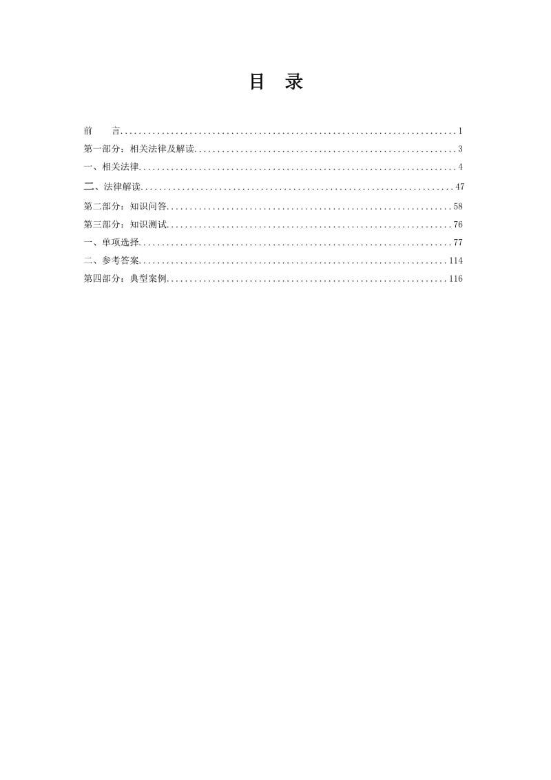 “五法”普法手册-第三部分知识测试108道题附答案.doc_第2页