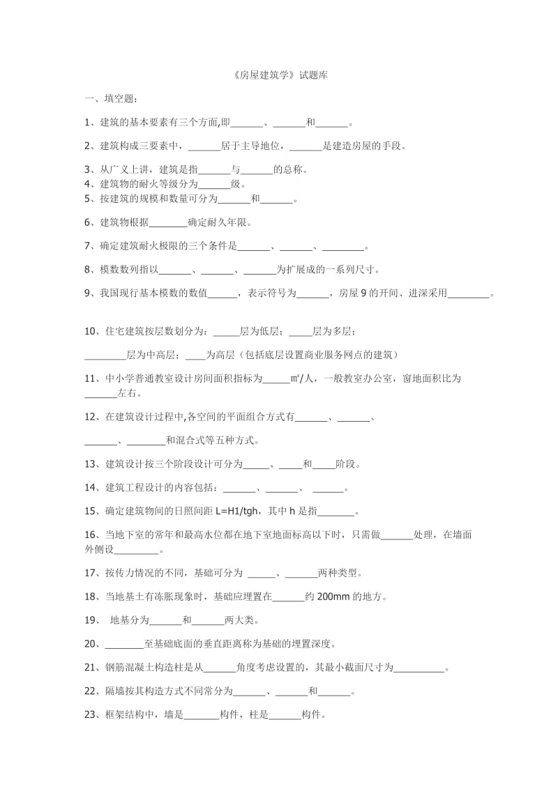 房屋建筑学题库.doc_第1页