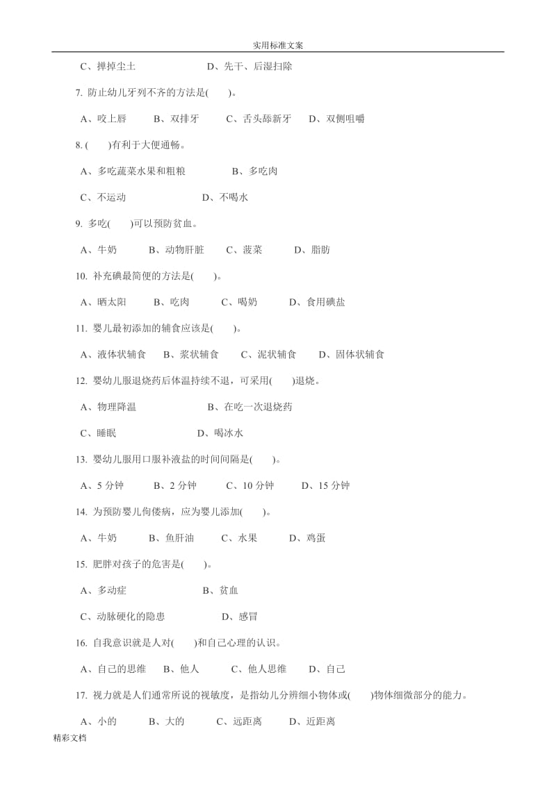 初级保育员理论试题及问题详解部分.doc_第2页