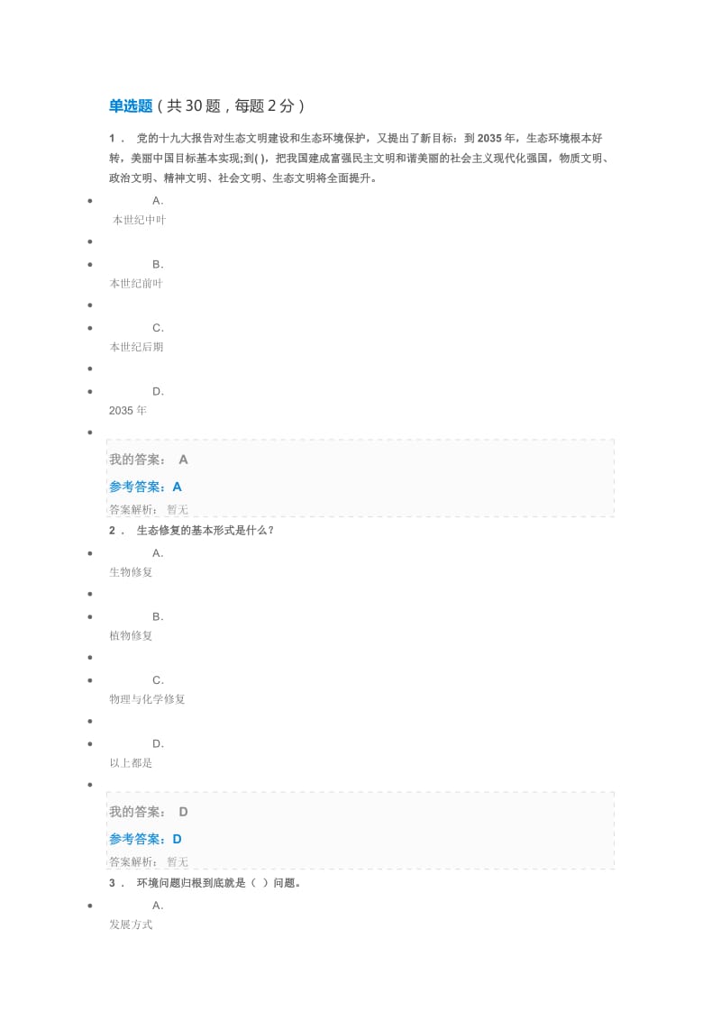 陕西省2019年继续教育全题库——《生态文明建设与环境保护》.doc_第1页