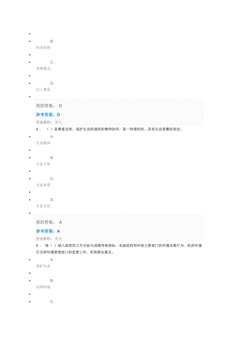 陕西省2019年继续教育全题库——《生态文明建设与环境保护》.doc_第2页