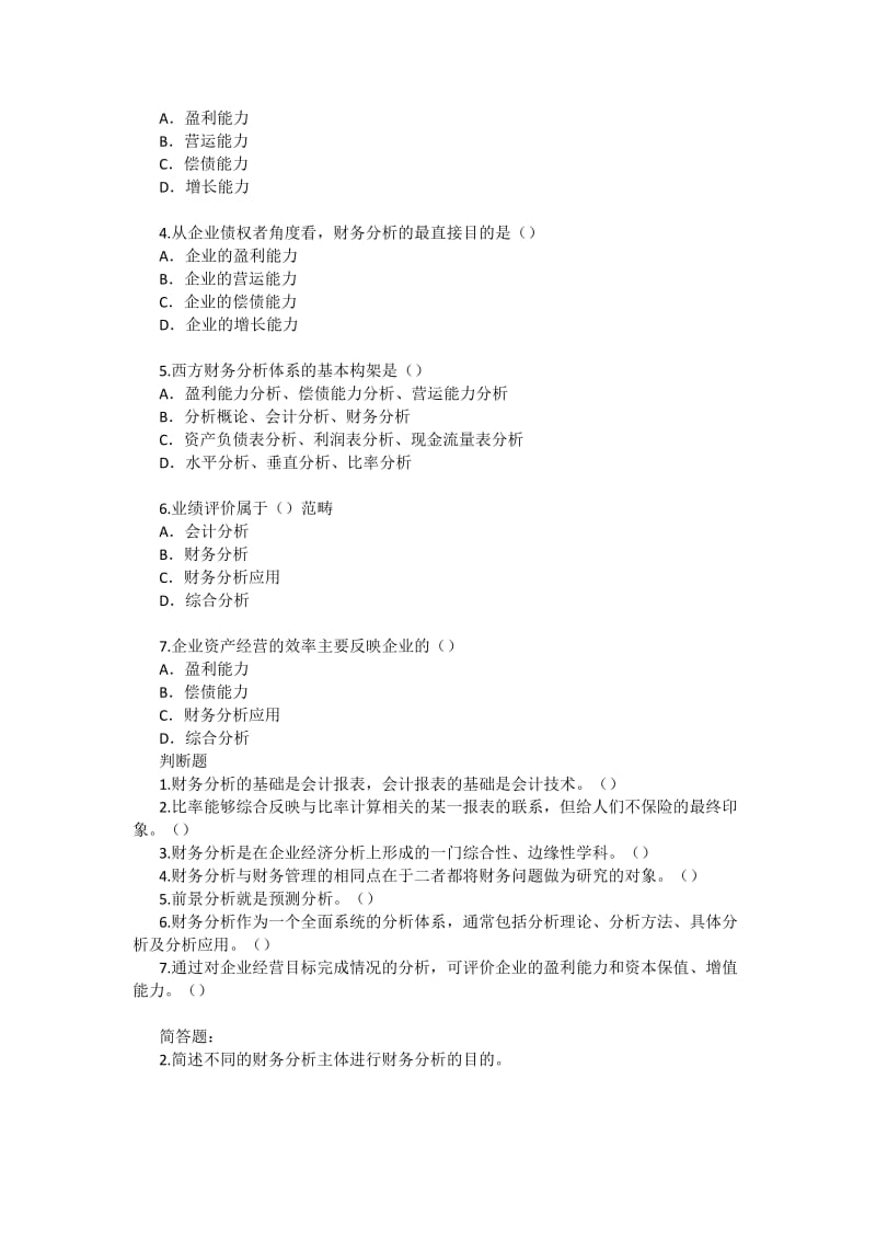 财务分析习题及答案分章.doc_第2页