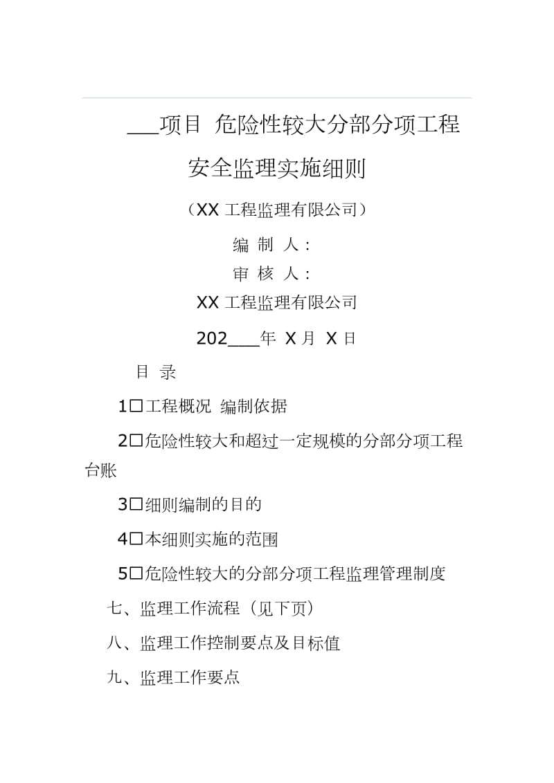 ___项目 危险性较大分部分项工程 安全监理实施细则_第1页