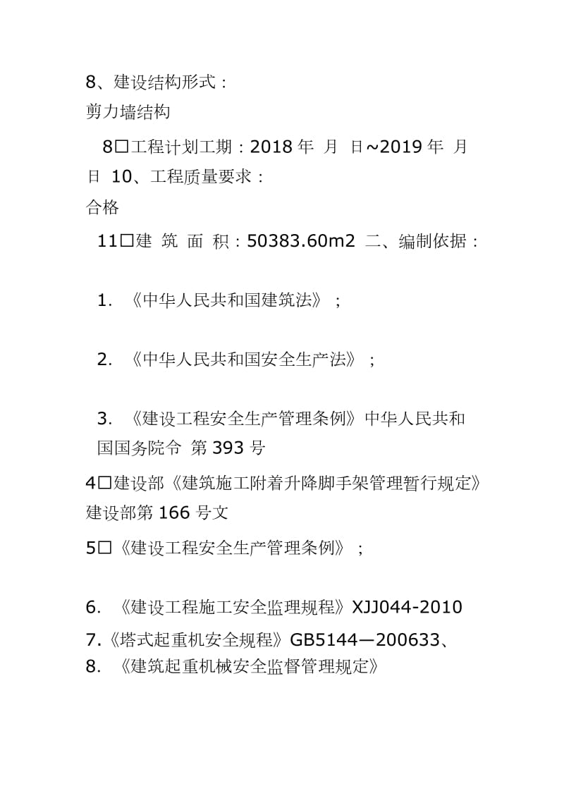 ___项目 危险性较大分部分项工程 安全监理实施细则_第3页