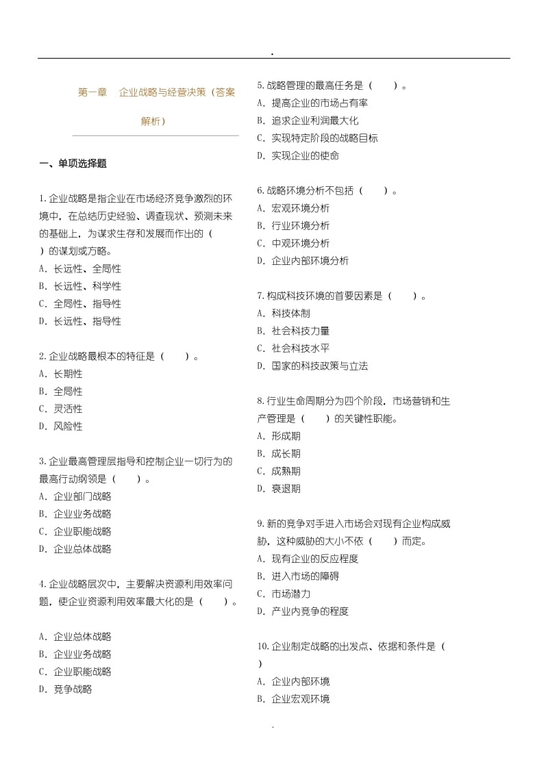 企业战略方案与经营决策答案.doc_第1页