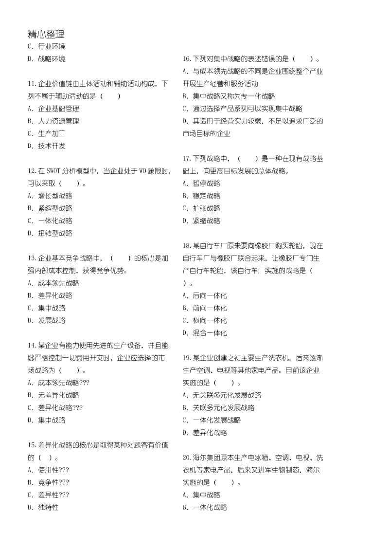 企业战略方案与经营决策答案.doc_第2页