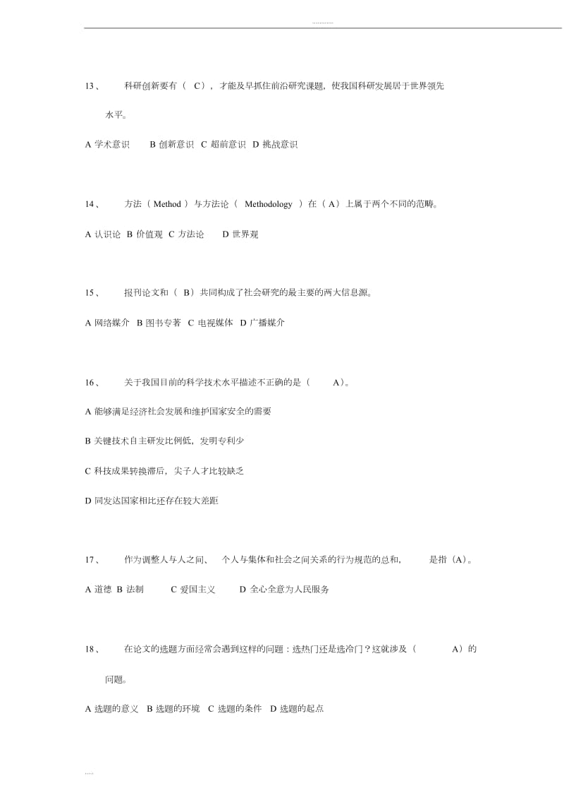 科学素养与科研方法考试题库.doc_第3页