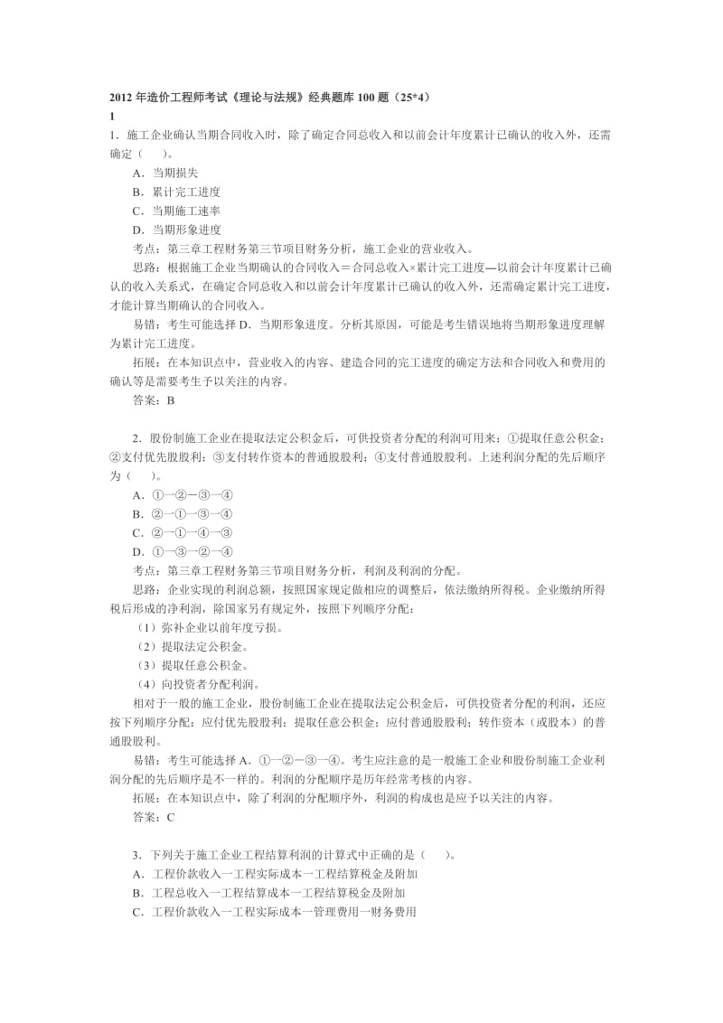 造价工程师考试理论与法规经典题库.doc_第1页